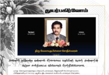 அன்னார் தமிழ்மன்ற நிர்வாகசபை முன்னாள் உறு்ப்பினர் ஆவார். அன்னாரின் ஆத்மா சாந்தி அடைய இறைவனை பிரார்த்திப்போமாக.