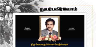 அன்னார் தமிழ்மன்ற நிர்வாகசபை முன்னாள் உறு்ப்பினர் ஆவார். அன்னாரின் ஆத்மா சாந்தி அடைய இறைவனை பிரார்த்திப்போமாக.