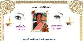 அமரர் அன்னலட்சுமி தங்கராசா , இவர் தமிழ்மன்றத்தின் முன்நாள் தலைவர் திரு கிருஸ்ணதாஸ் அவர்களின் தயார் ஆவார்.