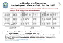 தமிழ்மன்ற விளையாட்டுப்போட்டி