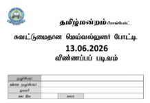 தமிழ்மன்ற விளையாட்டுப்போட்டி படிவம்