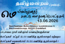 தமிழ்மன்ற விளையாட்டுப்போட்டி Tamilmantram Sports 2026