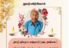 அமரர் கந்தையா கனகராயர் ( ராஜா அண்ணை ) தமிழ்மன்றத்தின் முன் நாள் தலைவர் க.கனகராயர் அவர்கள் இன்று கலை 15.07.2026 அமெரிக்காவில் இறைவனடி சேர்ந்தார் எனும் துயர்செய்தியை உங்களுடகன் பகிர்ந்து கொள்கின்றோம். ராஜா அண்ணன் என்று பாசமாக அழைக்கப்படும் கனகராயா அவர்களின் ஆத்மா சாந்தியடைய இறைவனை பிரார்த்திப்போமாக. ஓம் சாந்தி ஓம் சாந்தி ஓம் சாந்தி தகவல் தமிழ்மன்றம்